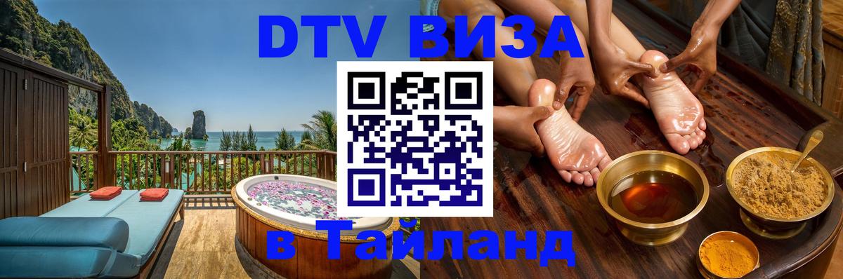 Как сделать DTV визу в Тайланд Армавир 