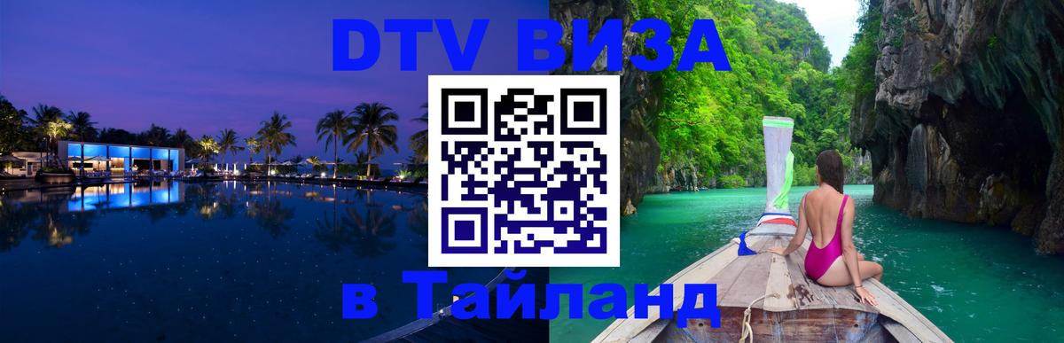Стоимость и условия DTV визы — оформление в Таиланд под ключ - Армавир  05.12.2025 
