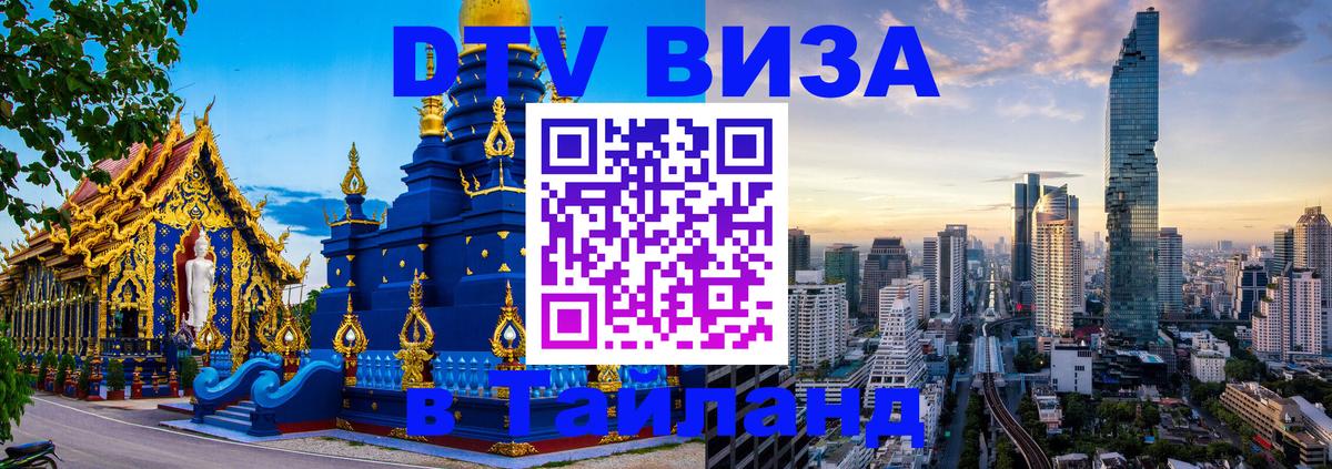 Сколько стоит виза DTV в Тайланд 